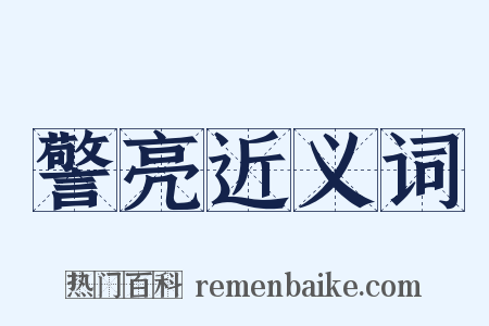 警亮近义词是什么意思的图片